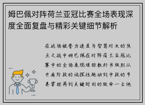 姆巴佩对阵荷兰亚冠比赛全场表现深度全面复盘与精彩关键细节解析