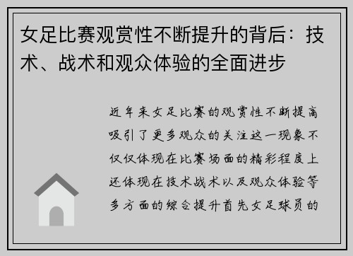 女足比赛观赏性不断提升的背后：技术、战术和观众体验的全面进步