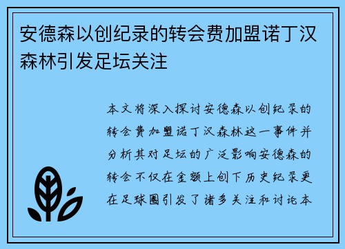 安德森以创纪录的转会费加盟诺丁汉森林引发足坛关注