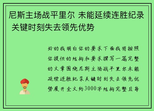 尼斯主场战平里尔 未能延续连胜纪录 关键时刻失去领先优势