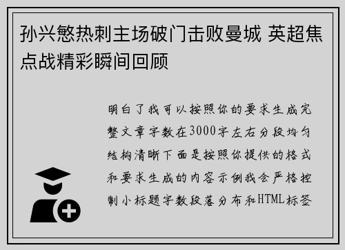 孙兴慜热刺主场破门击败曼城 英超焦点战精彩瞬间回顾