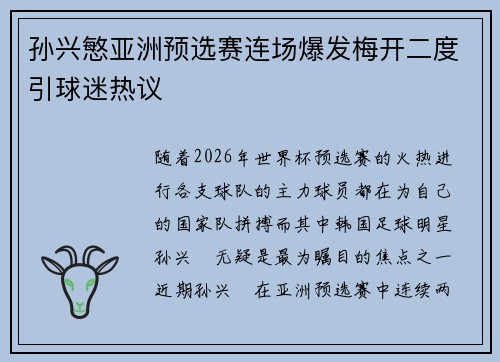 孙兴慜亚洲预选赛连场爆发梅开二度引球迷热议