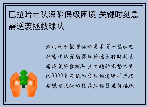 巴拉哈带队深陷保级困境 关键时刻急需逆袭拯救球队 巴拉哈带队深陷保级困境 关键时刻急需逆袭拯救球队