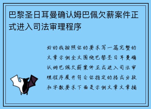 巴黎圣日耳曼确认姆巴佩欠薪案件正式进入司法审理程序