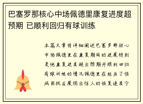 巴塞罗那核心中场佩德里康复进度超预期 已顺利回归有球训练