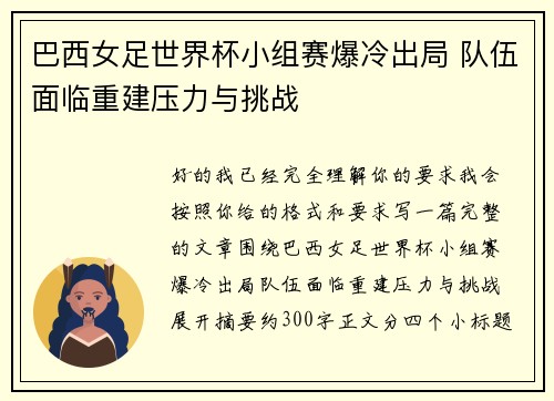 巴西女足世界杯小组赛爆冷出局 队伍面临重建压力与挑战