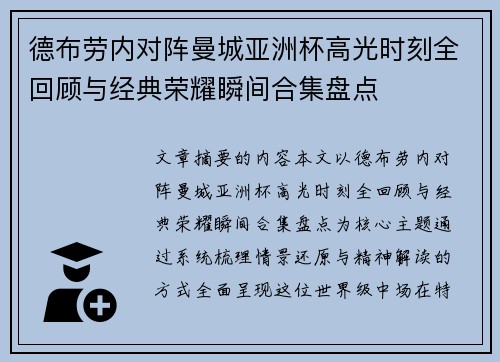 德布劳内对阵曼城亚洲杯高光时刻全回顾与经典荣耀瞬间合集盘点