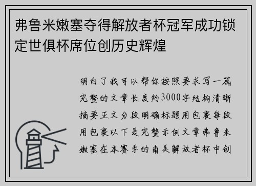 弗鲁米嫩塞夺得解放者杯冠军成功锁定世俱杯席位创历史辉煌