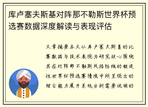 库卢塞夫斯基对阵那不勒斯世界杯预选赛数据深度解读与表现评估