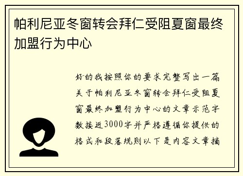 帕利尼亚冬窗转会拜仁受阻夏窗最终加盟行为中心