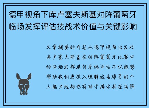 德甲视角下库卢塞夫斯基对阵葡萄牙临场发挥评估技战术价值与关键影响