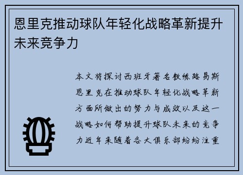 恩里克推动球队年轻化战略革新提升未来竞争力