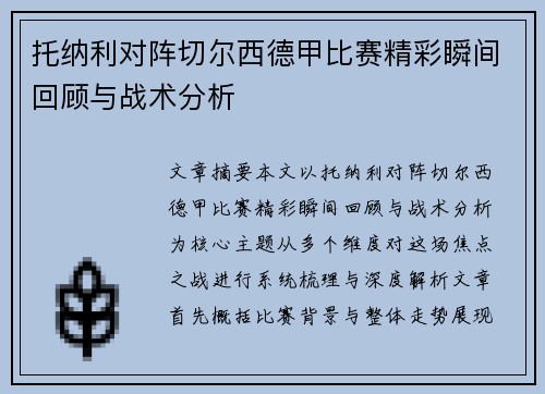托纳利对阵切尔西德甲比赛精彩瞬间回顾与战术分析