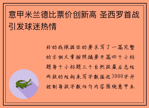 意甲米兰德比票价创新高 圣西罗首战引发球迷热情