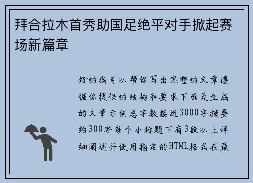 拜合拉木首秀助国足绝平对手掀起赛场新篇章