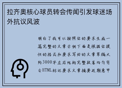 拉齐奥核心球员转会传闻引发球迷场外抗议风波