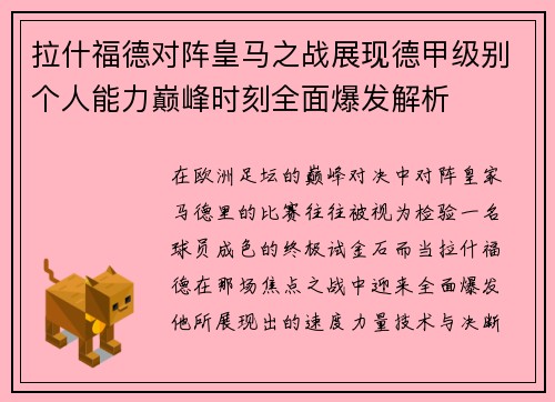 拉什福德对阵皇马之战展现德甲级别个人能力巅峰时刻全面爆发解析