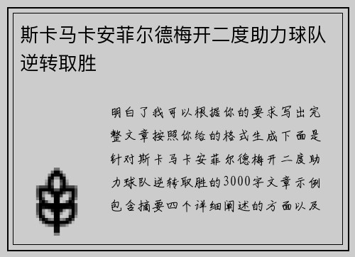 斯卡马卡安菲尔德梅开二度助力球队逆转取胜