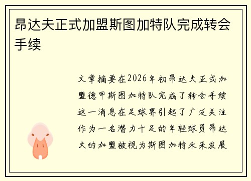 昂达夫正式加盟斯图加特队完成转会手续