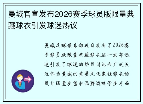 曼城官宣发布2026赛季球员版限量典藏球衣引发球迷热议