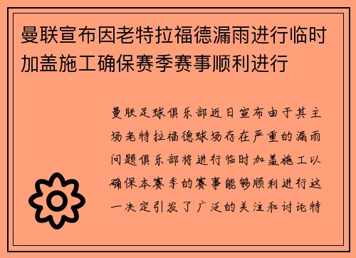 曼联宣布因老特拉福德漏雨进行临时加盖施工确保赛季赛事顺利进行 曼联宣布因老特拉福德漏雨进行临时加盖施工确保赛季赛事顺利进行