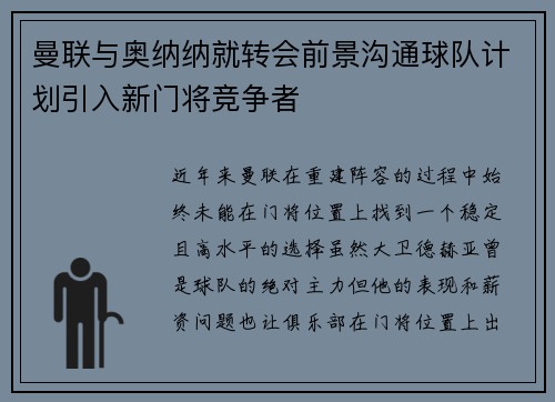 曼联与奥纳纳就转会前景沟通球队计划引入新门将竞争者