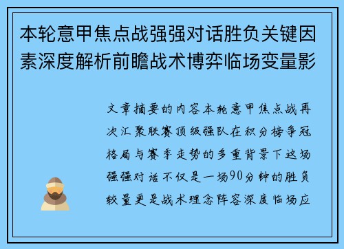 本轮意甲焦点战强强对话胜负关键因素深度解析前瞻战术博弈临场变量影响