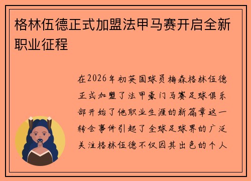 格林伍德正式加盟法甲马赛开启全新职业征程
