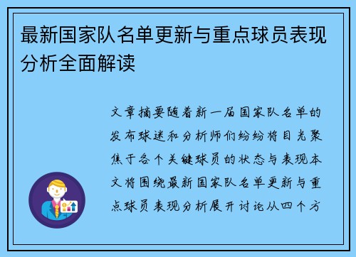 最新国家队名单更新与重点球员表现分析全面解读