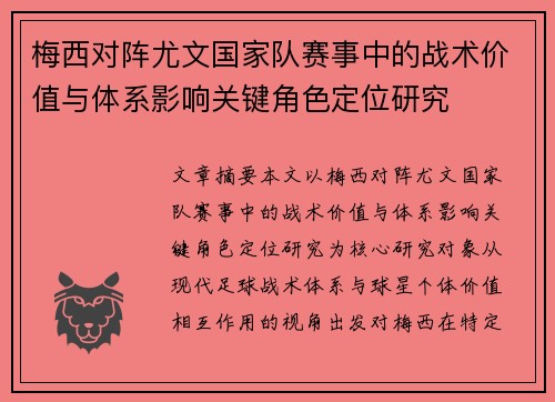 梅西对阵尤文国家队赛事中的战术价值与体系影响关键角色定位研究