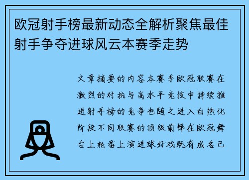 欧冠射手榜最新动态全解析聚焦最佳射手争夺进球风云本赛季走势
