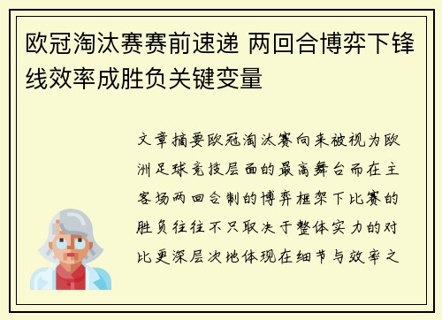 欧冠淘汰赛赛前速递 两回合博弈下锋线效率成胜负关键变量