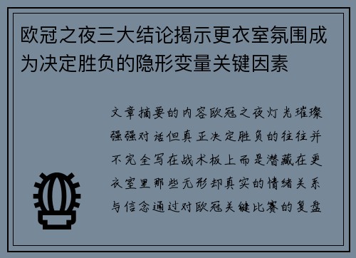 欧冠之夜三大结论揭示更衣室氛围成为决定胜负的隐形变量关键因素 欧冠之夜三大结论揭示更衣室氛围成为决定胜负的隐形变量关键因素