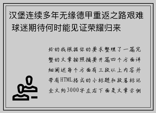 汉堡连续多年无缘德甲重返之路艰难 球迷期待何时能见证荣耀归来