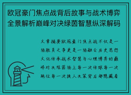 欧冠豪门焦点战背后故事与战术博弈全景解析巅峰对决绿茵智慧纵深解码 欧冠豪门焦点战背后故事与战术博弈全景解析巅峰对决绿茵智慧纵深解码