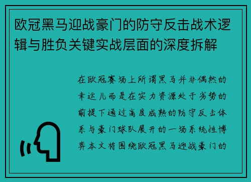 欧冠黑马迎战豪门的防守反击战术逻辑与胜负关键实战层面的深度拆解 欧冠黑马迎战豪门的防守反击战术逻辑与胜负关键实战层面的深度拆解