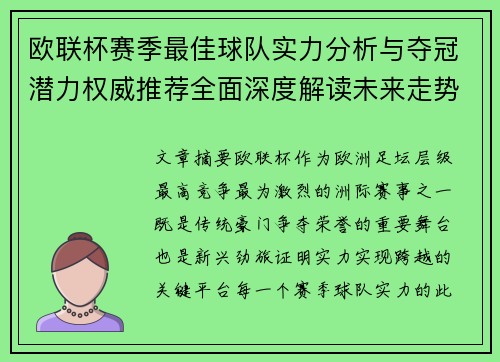 欧联杯赛季最佳球队实力分析与夺冠潜力权威推荐全面深度解读未来走势预测