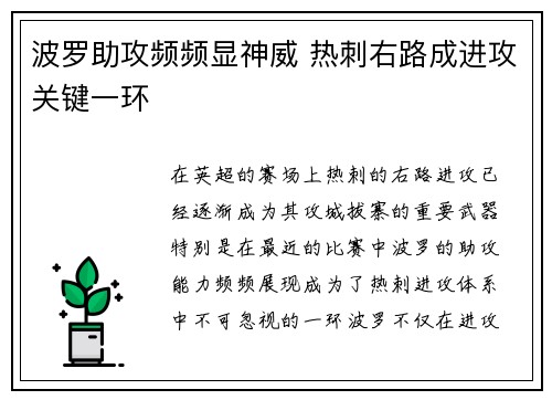波罗助攻频频显神威 热刺右路成进攻关键一环