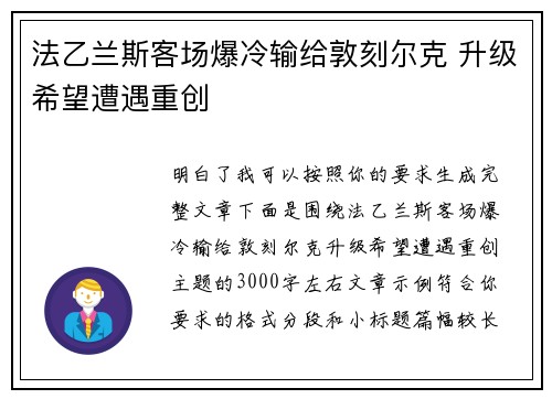 法乙兰斯客场爆冷输给敦刻尔克 升级希望遭遇重创 法乙兰斯客场爆冷输给敦刻尔克 升级希望遭遇重创