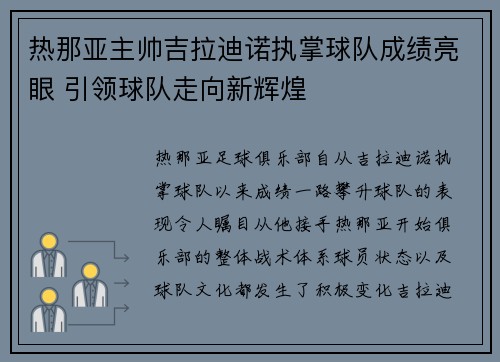 热那亚主帅吉拉迪诺执掌球队成绩亮眼 引领球队走向新辉煌