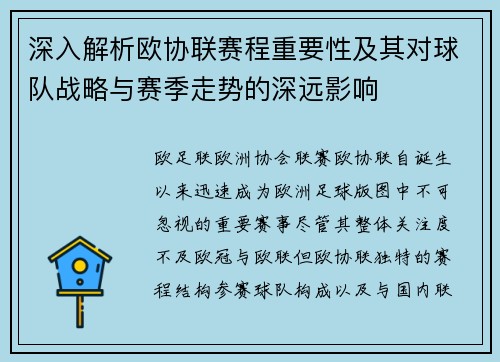 深入解析欧协联赛程重要性及其对球队战略与赛季走势的深远影响