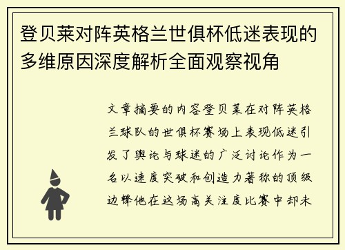 登贝莱对阵英格兰世俱杯低迷表现的多维原因深度解析全面观察视角
