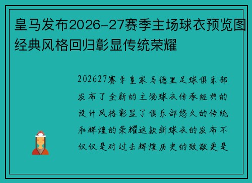 皇马发布2026-27赛季主场球衣预览图经典风格回归彰显传统荣耀