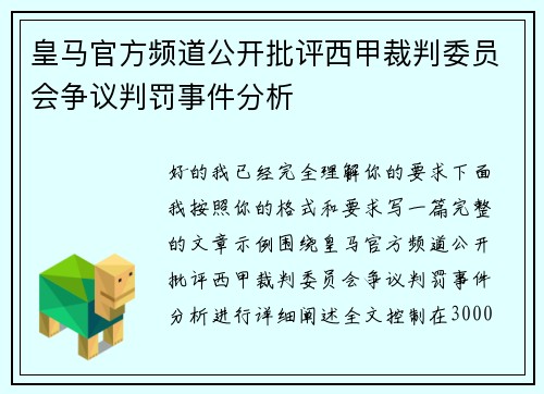 皇马官方频道公开批评西甲裁判委员会争议判罚事件分析