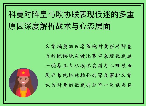 科曼对阵皇马欧协联表现低迷的多重原因深度解析战术与心态层面