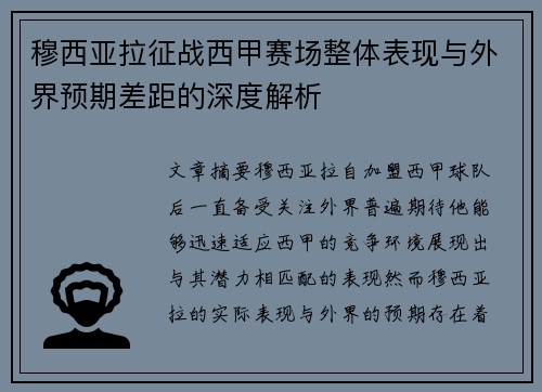 穆西亚拉征战西甲赛场整体表现与外界预期差距的深度解析