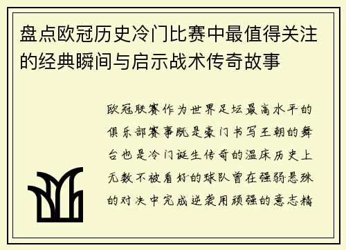 盘点欧冠历史冷门比赛中最值得关注的经典瞬间与启示战术传奇故事