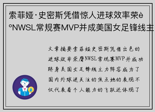 索菲娅·史密斯凭借惊人进球效率荣膺NWSL常规赛MVP并成美国女足锋线主力