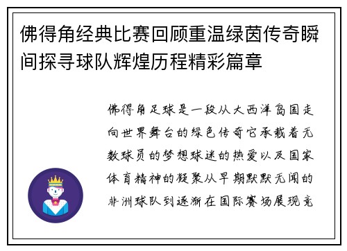 佛得角经典比赛回顾重温绿茵传奇瞬间探寻球队辉煌历程精彩篇章