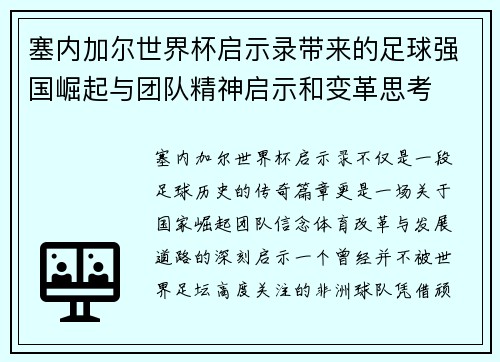 塞内加尔世界杯启示录带来的足球强国崛起与团队精神启示和变革思考